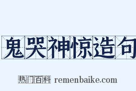 鬼哭神惊造句是什么意思的图片